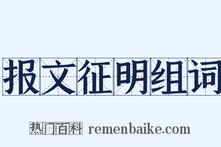 报文征明组词是什么意思的图片